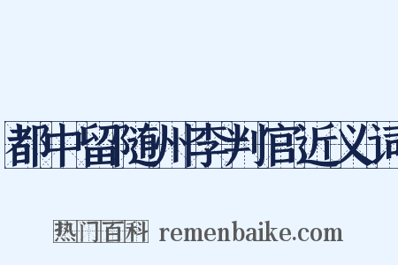 都中留随州李判官近义词是什么意思的图片